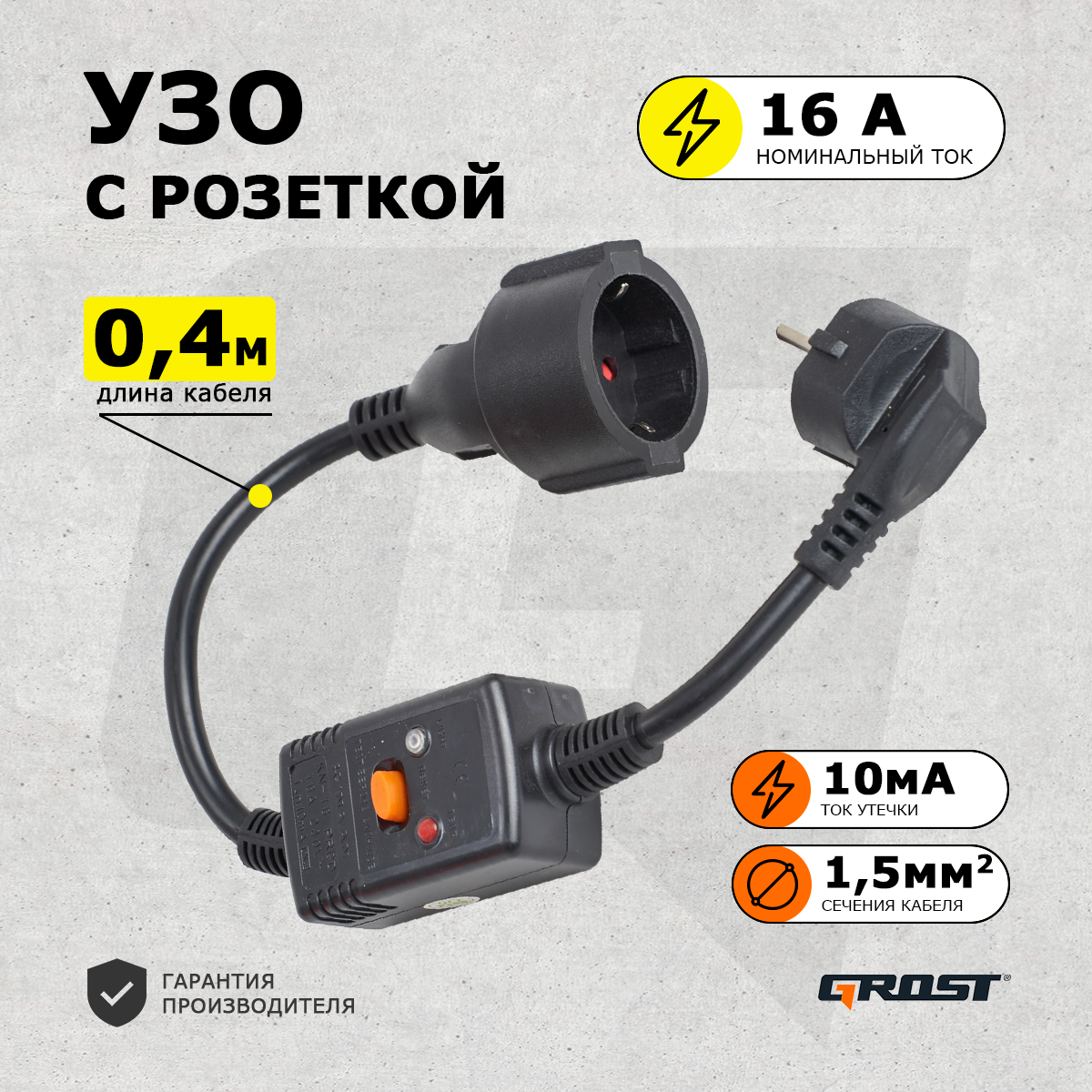 Устройство защитного отключения GROST (грост) (УЗО 16А) на кабеле (10мА) 04 м чёрный удлинитель