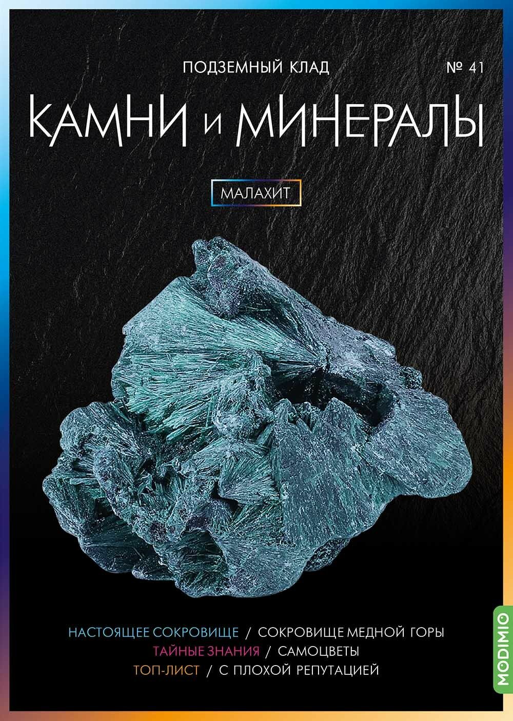 Камни и минералы №41 - Малахит, журнал с приложением