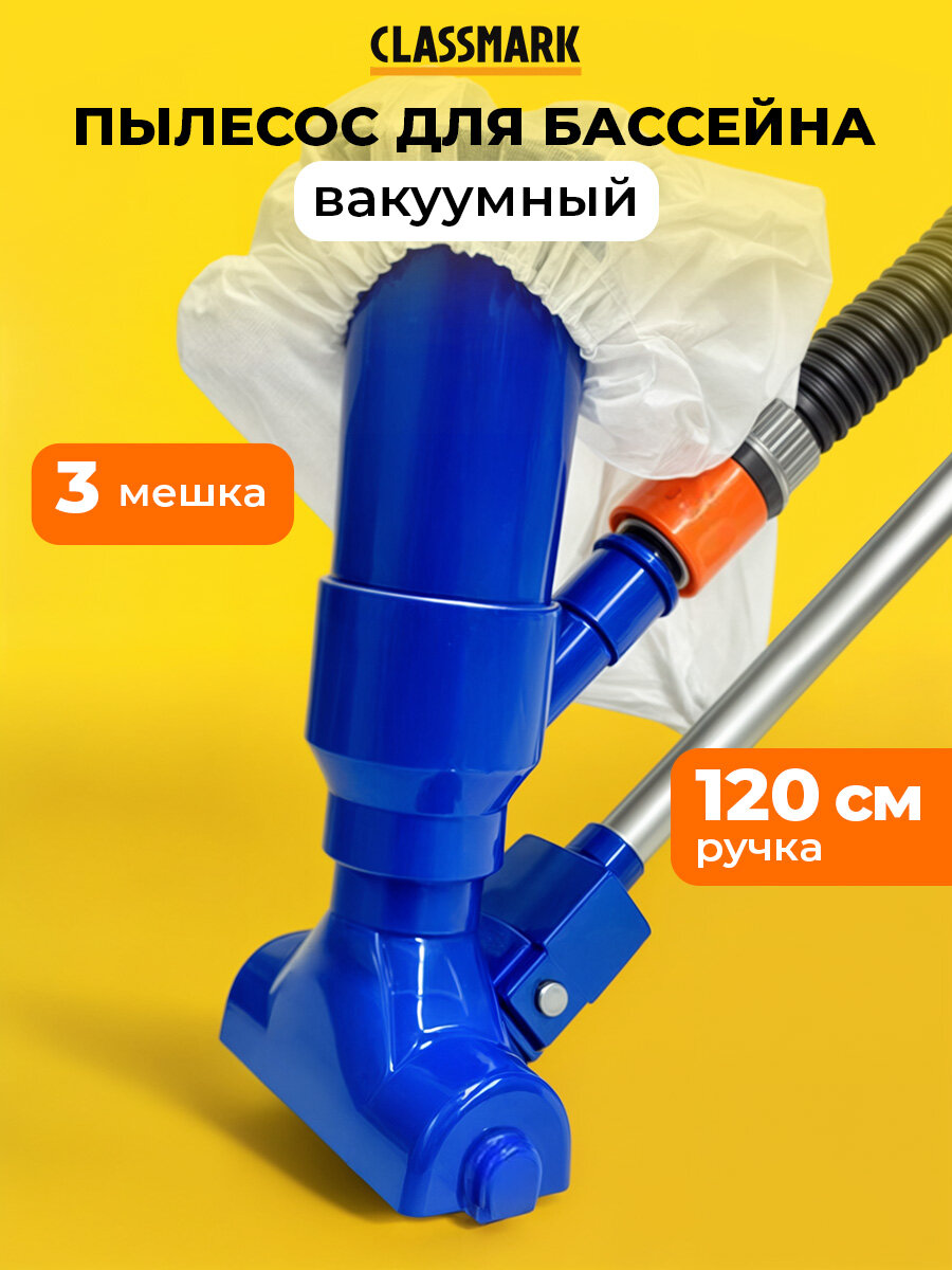Очиститель бассейна Classmark DR24DE1701 ручка 120 см 3 мешка