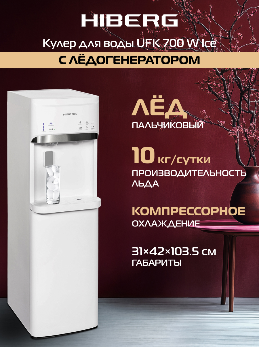 Напольный кулер для воды с ледогенератором HIBERG UFK 700 W Ice, белый, нижняя загрузка бутыли