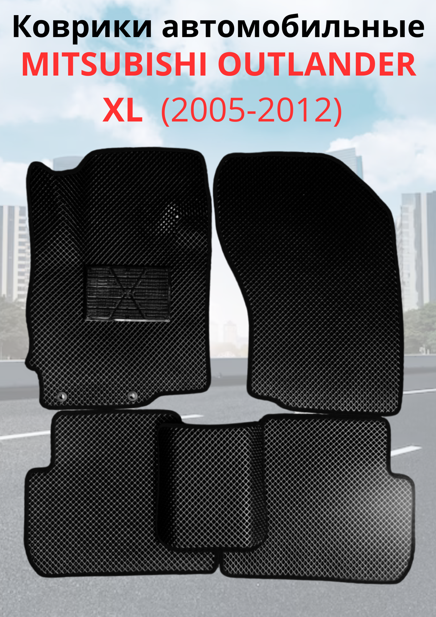 Коврики EVA 3D с бортами Mitsubishi Outlander II (XL) (2005-2012) / ковры ЕВА (ЭВА) 3д с бортиками Митсубиси Аутлендер 2 ХЛ
