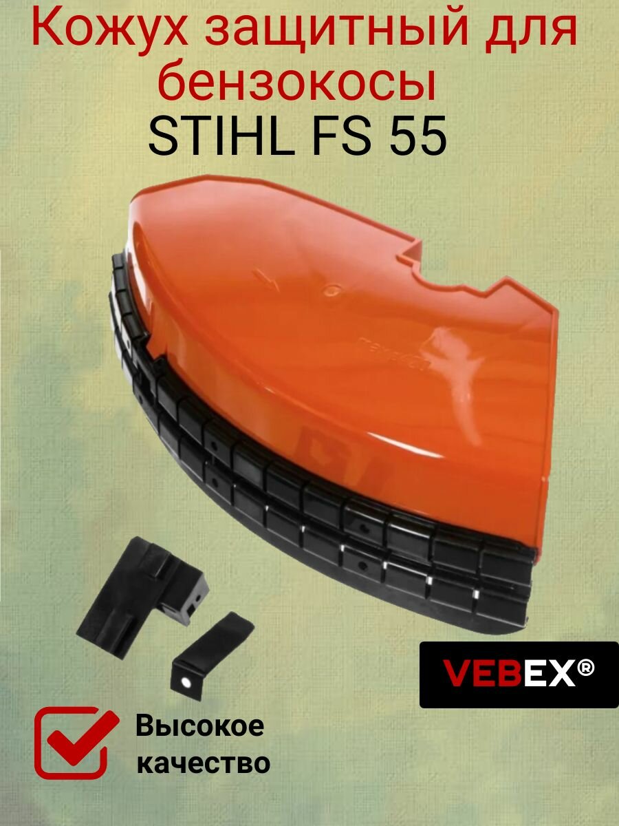 Кожух защитный для бензокосы STIHL FS 55 VEBEX