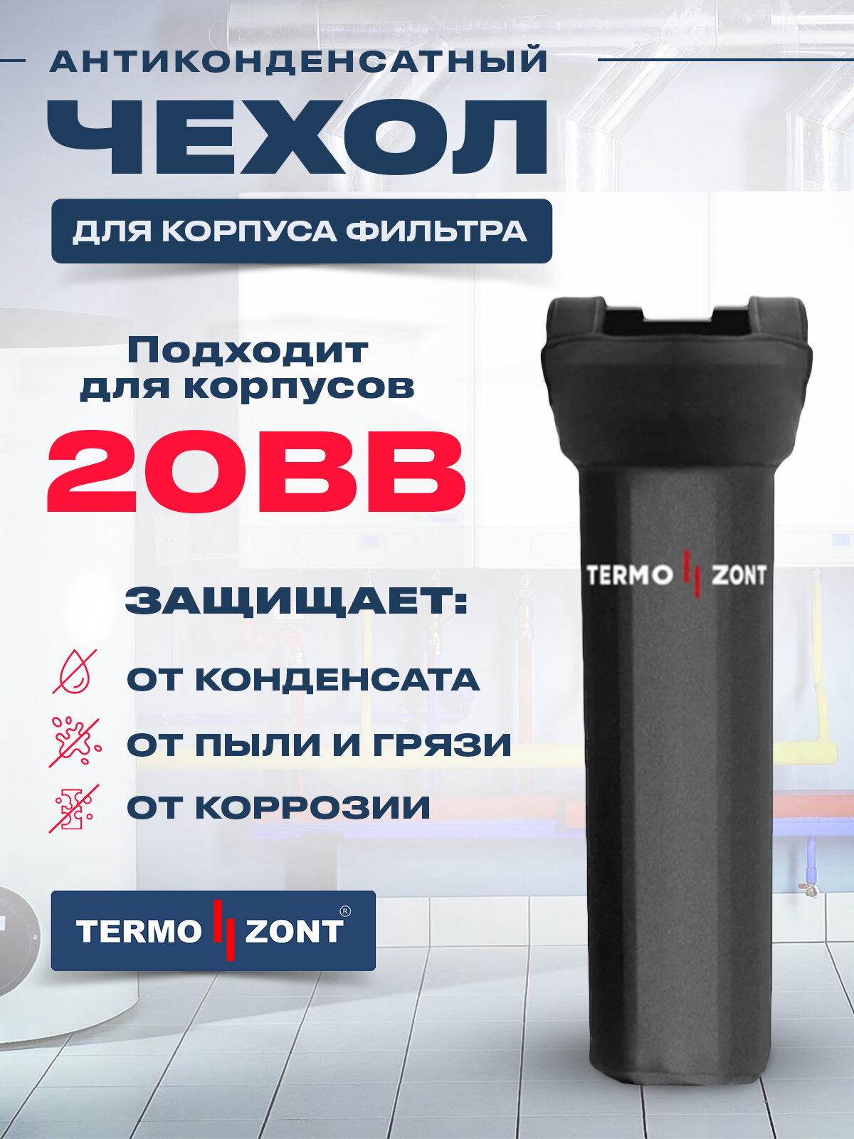 Антиконденсатный чехол 20ВВ для корпуса фильтра TermoZont