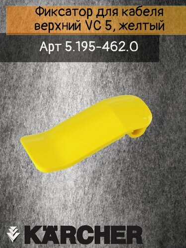 Изображение товара Фиксатор, для кабеля верхний Karcher VC 5, желтый 5.195-462.0, (5.195-501.0)