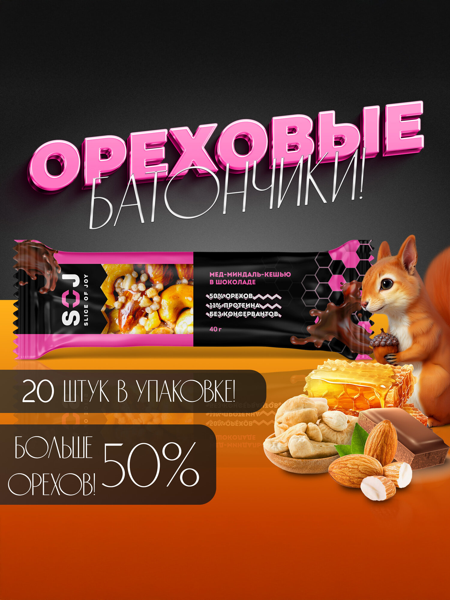 SOJ, Протеиновые батончики, Мед миндаль кешью с шоколадом, 20шт х 40г
