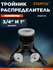 Тройник-распределитель 3/4" и 1" STARTUL GARDEN SILVER LINE (ST60...