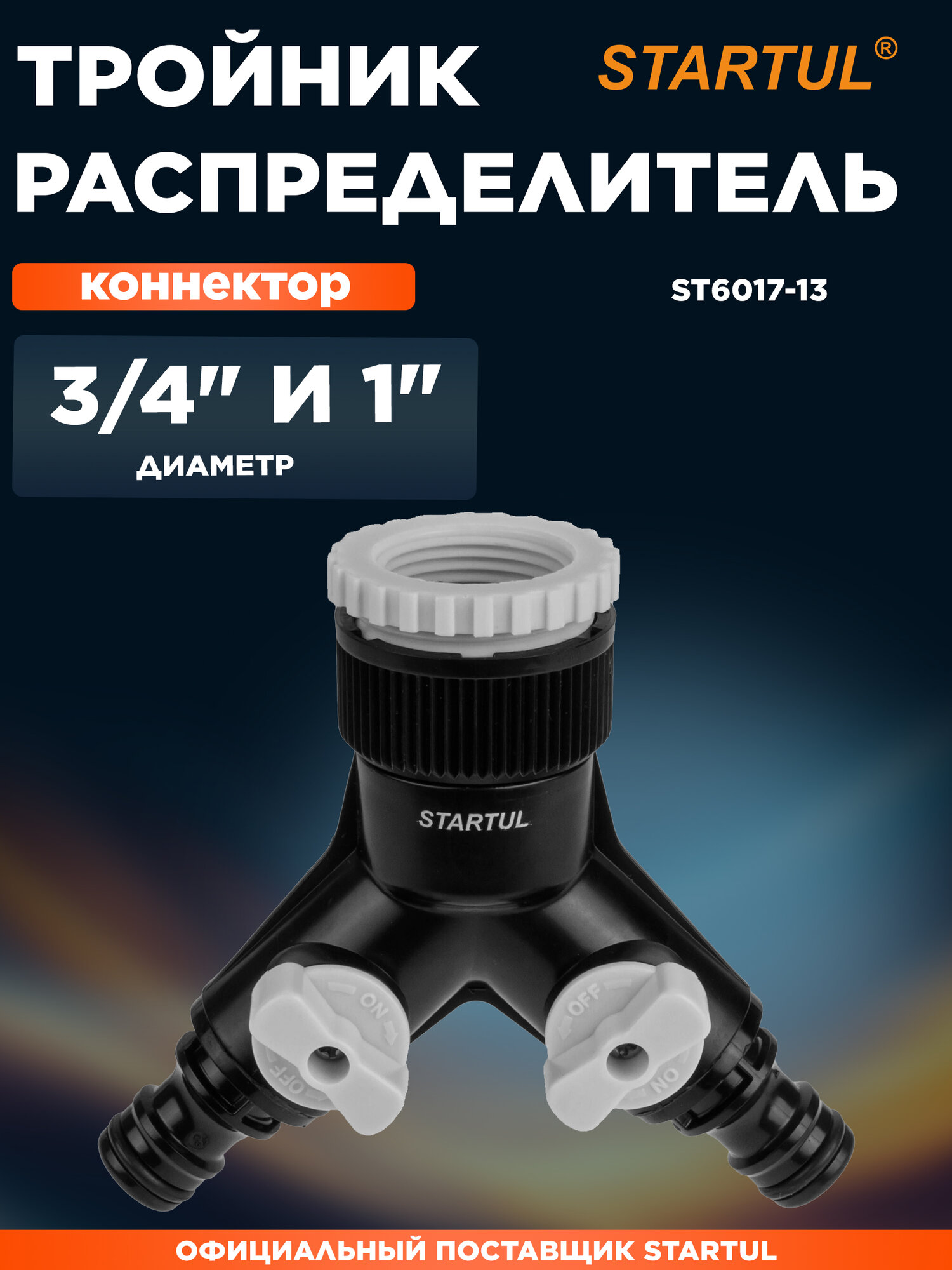 Тройник-распределитель 3/4" и 1" STARTUL GARDEN SILVER LINE (ST6017-13)