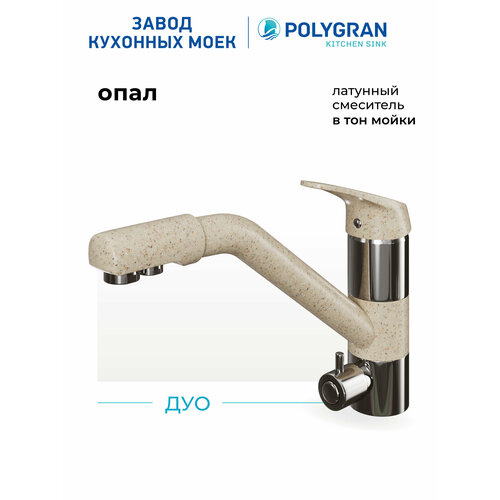 фото Смеситель кухонный дуо (опал №328) с фильтром для питьевой воды, латунь polygran
