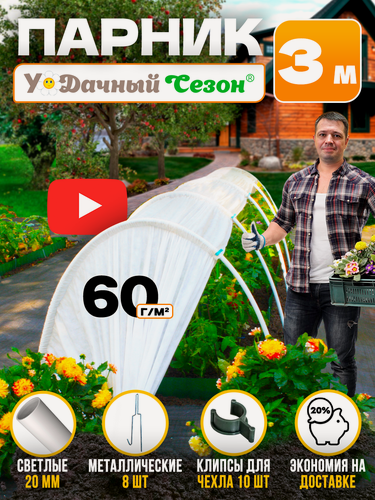 Изображение товара Парник из дуг с укрывным материалом 60 г/м² «Удачный Сезон» 3 м