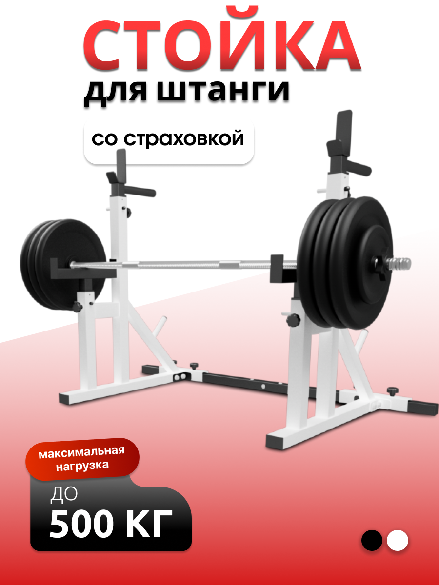 Стойки для штанги со страховочными упорами