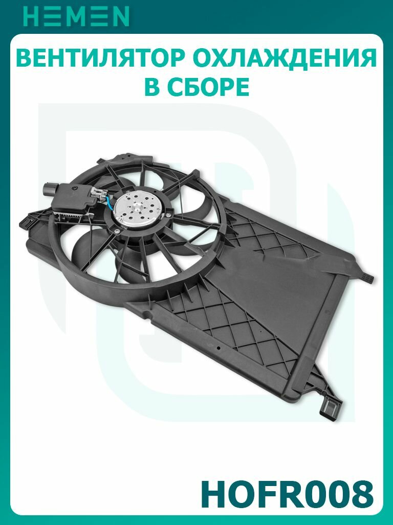 Вентилятор охлаждения в сборе Ford Focus II 05- 1.4i/1.6i (HOFR008)