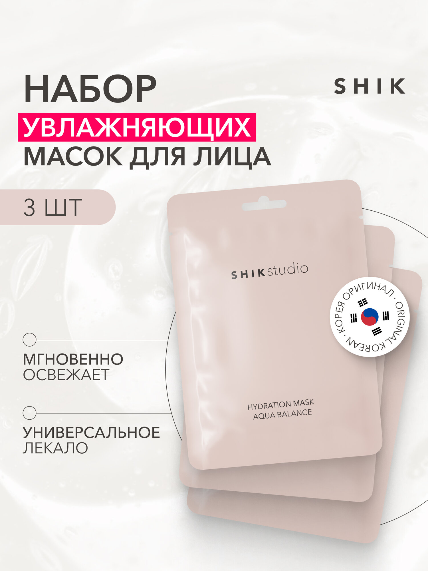 Корейская тканевая маска для лица SHIK STUDIO увлажняющая AQUA BALANCE набор 3 шт