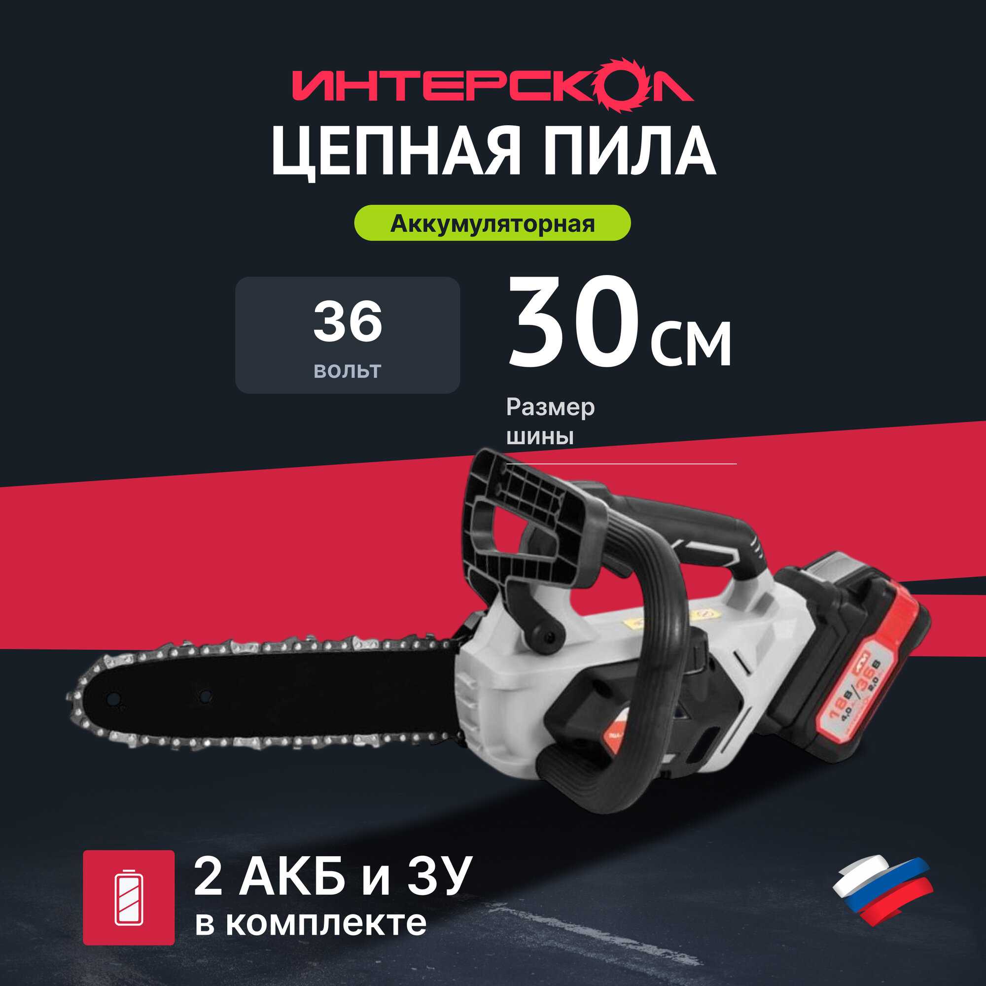 Аккумуляторная бесщеточная цепная пила ИНТЕРСКОЛ ПЦА-12/36В, 36 В, 30 см, c 2 АКБ 2 Ач и ЗУ, 824.2.2.70