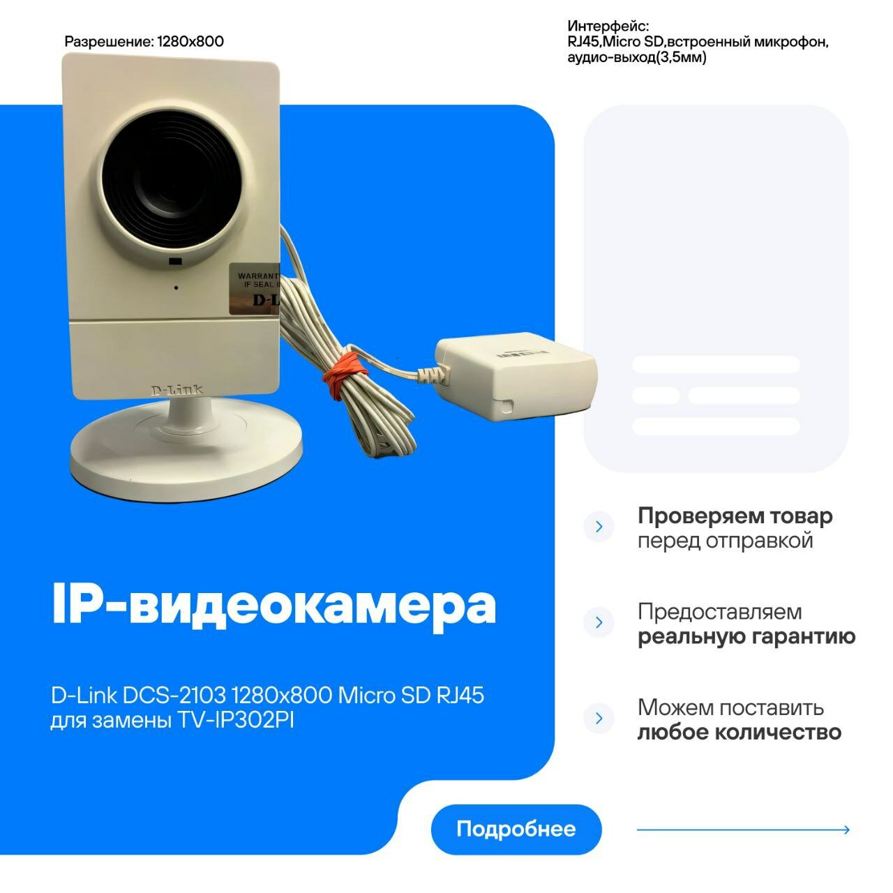 IP-видеокамера D-Link DCS-2103 1280x800 Micro SD RJ45 совместима для замены TV-IP302PI