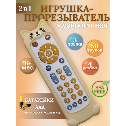 Детский пульт грызунок Konig Kids для прорезывания зубов развивающая игрушка звуковые эффекты 2 предмета 850₽