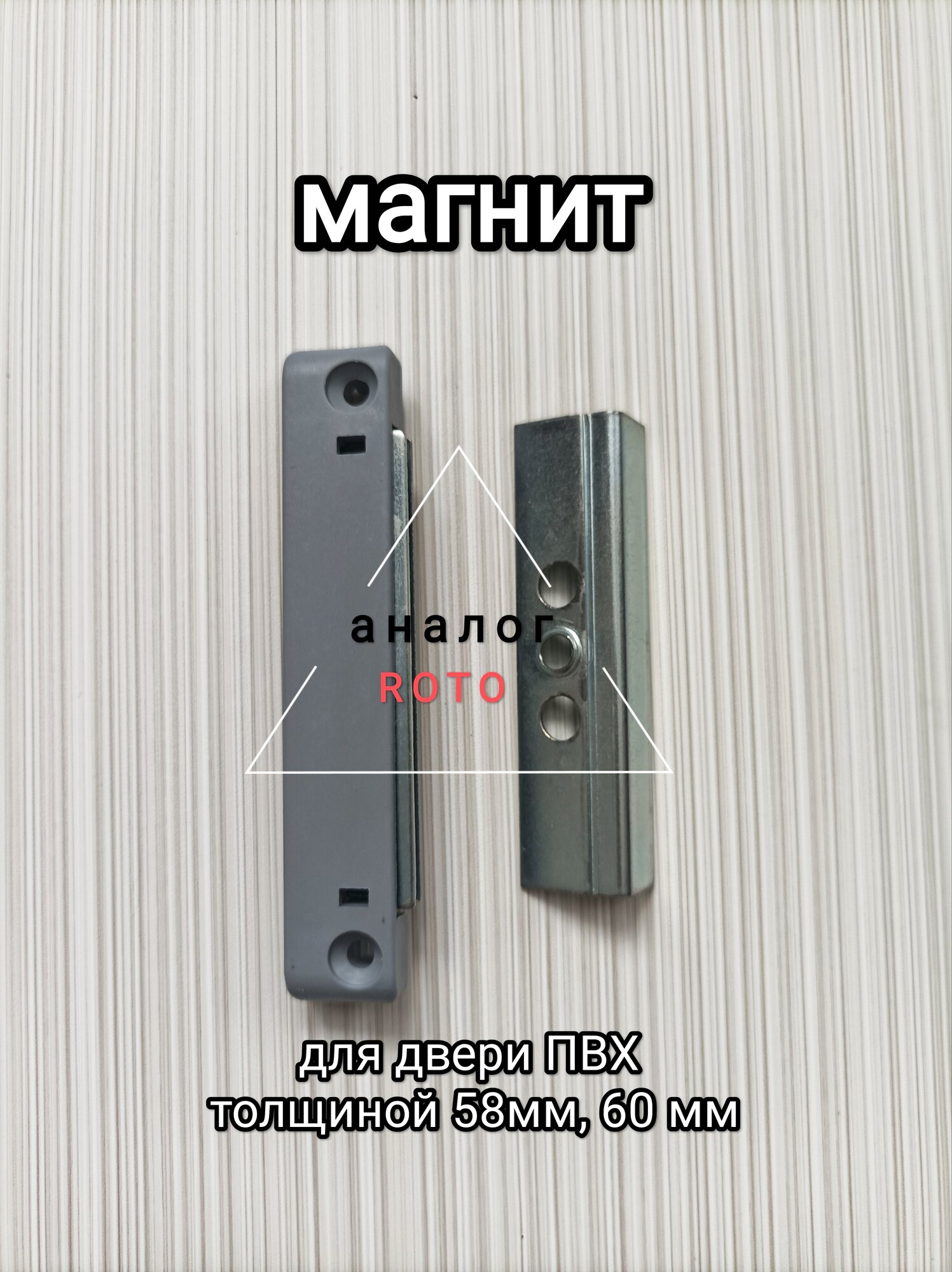 Магнитная защелка для ПВХ дверей 9мм/создающая захлопывающий эффект/на профиль 58-60мм