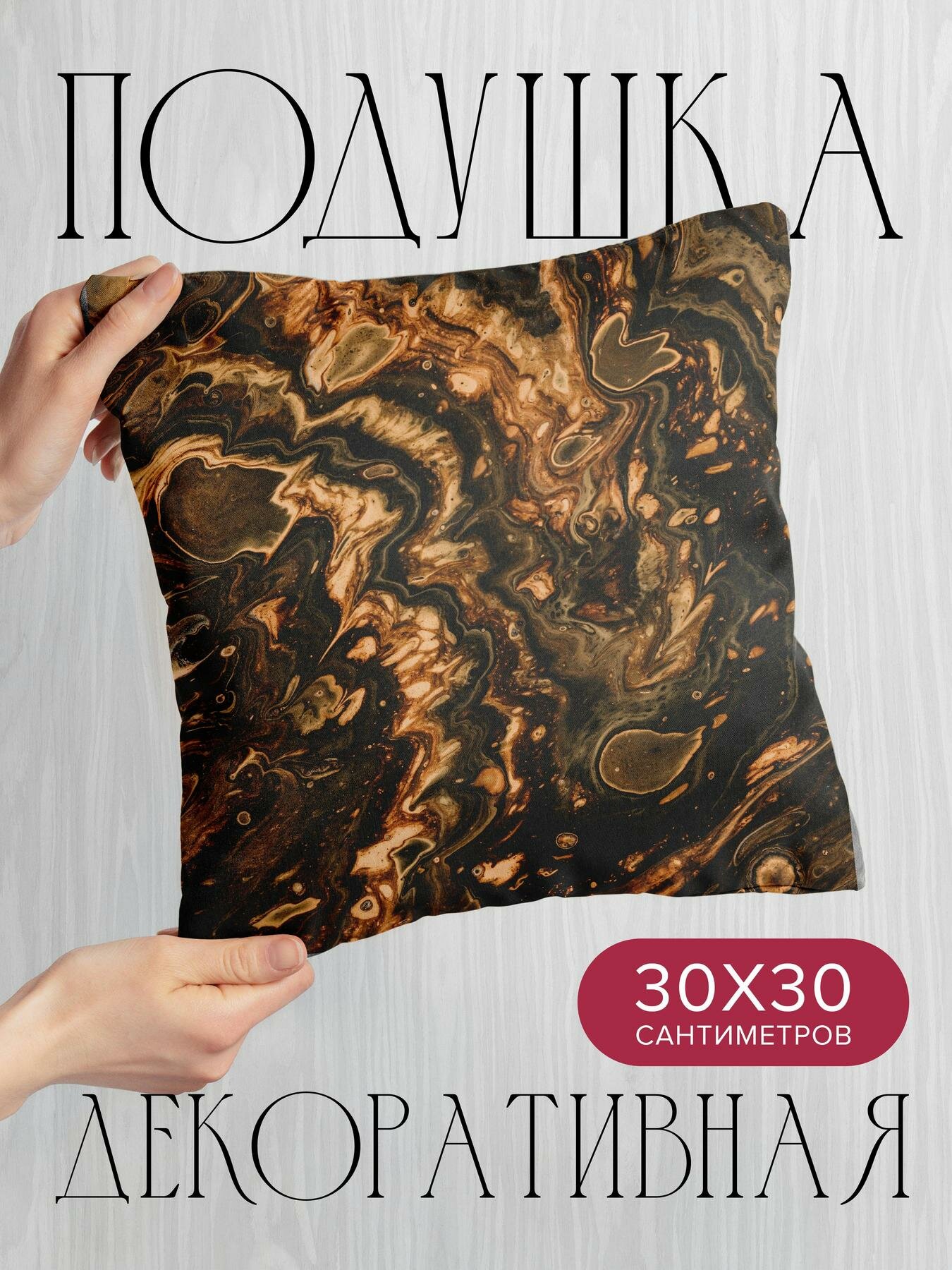 Подушка декоративная, 30x30см / Абстракция / краска / разводы