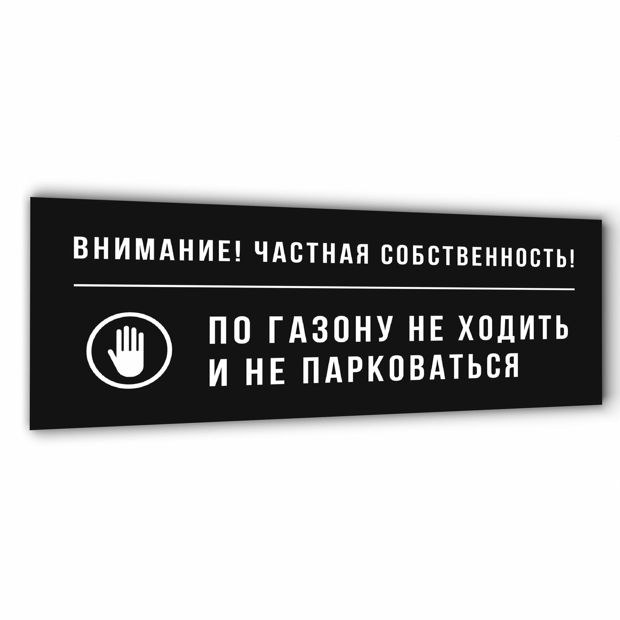 Табличка "По газону не ходить и не парковаться", RAL 9005, 35х15 см