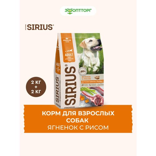 Sirius сухой корм для взрослых собак Ягненок и рис, 2 кг. упаковка 2 шт