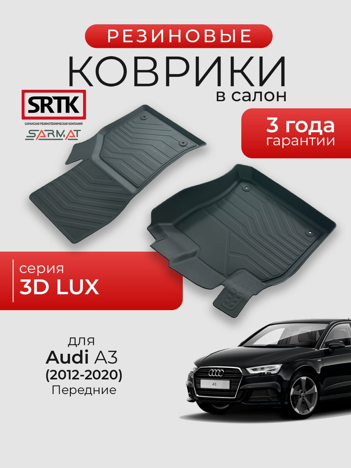 Коврики резиновые в салон 3D LUX для Audi A3 (2012-2020) Передние/Ауди А3 SRTK/сртк