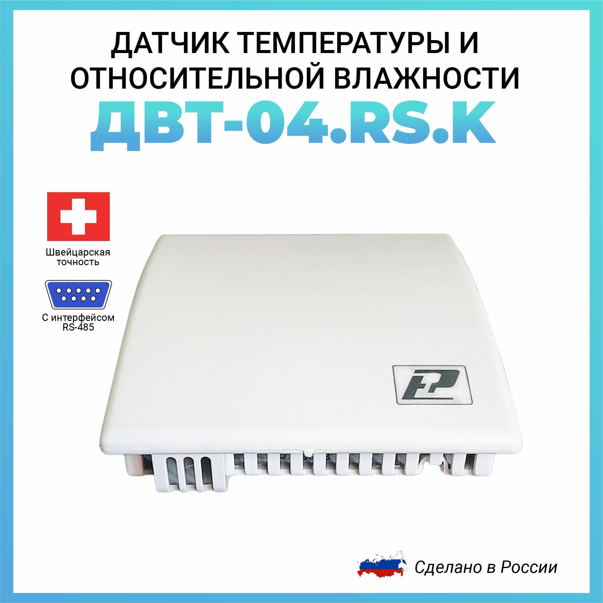 Датчик температуры и относительной влажности Рэлсиб ДВТ-04. RS. K RS485 (Modbus RTU)