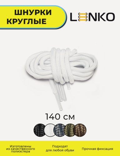 Изображение товара Шнурки для обуви LENKO белые круглые 140 см, 4,5 мм, 1 пара, полиэстер