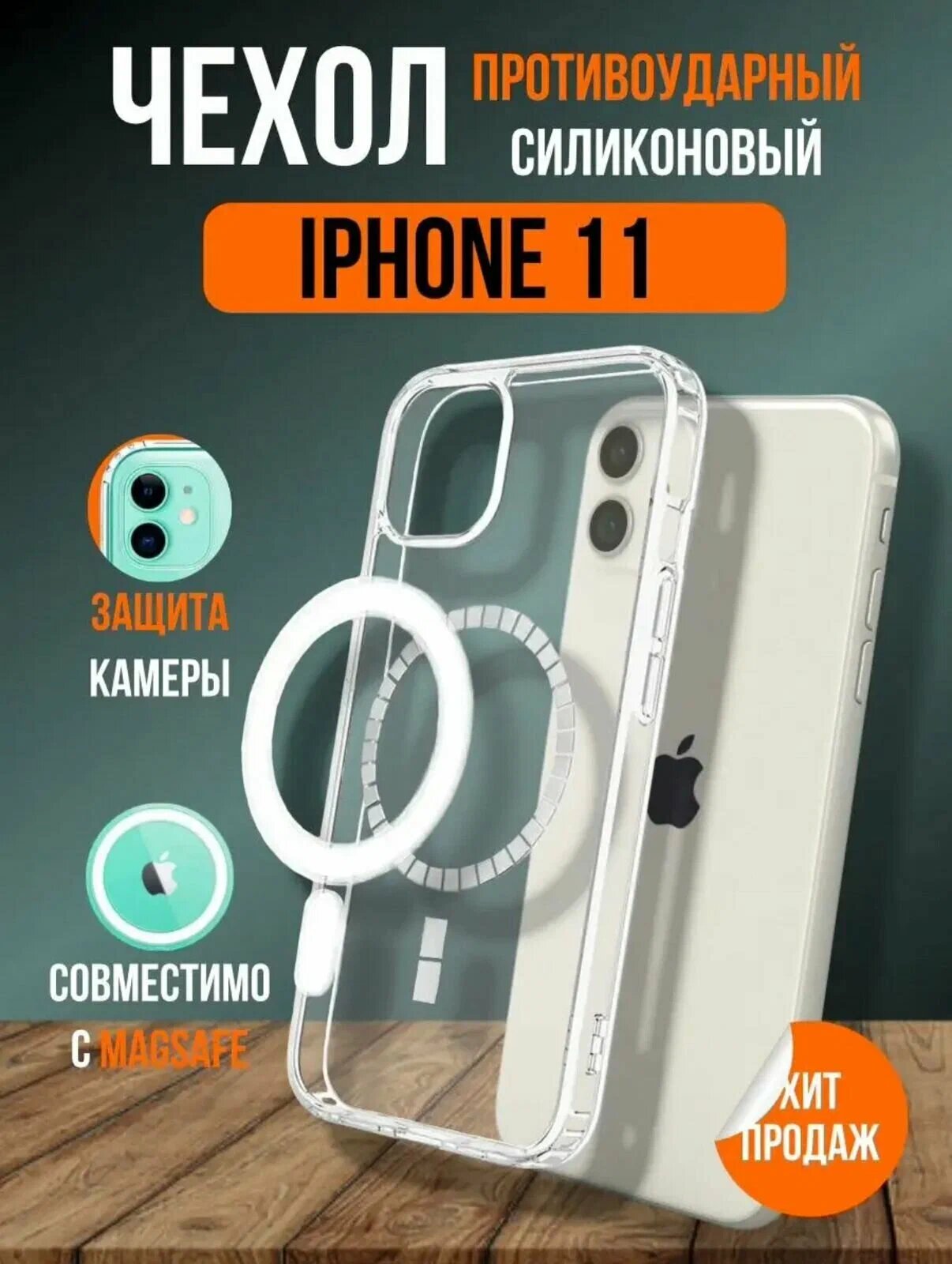 Чехол MagSafe, для iPhone 11, прозрачный, ударопрочный, силиконовый
