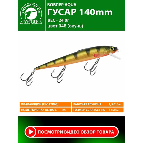 Воблер для рыбалки плавающий AQUA Гусар 140mm 24g заглубление от 1.5 до 2.5m цвет 048