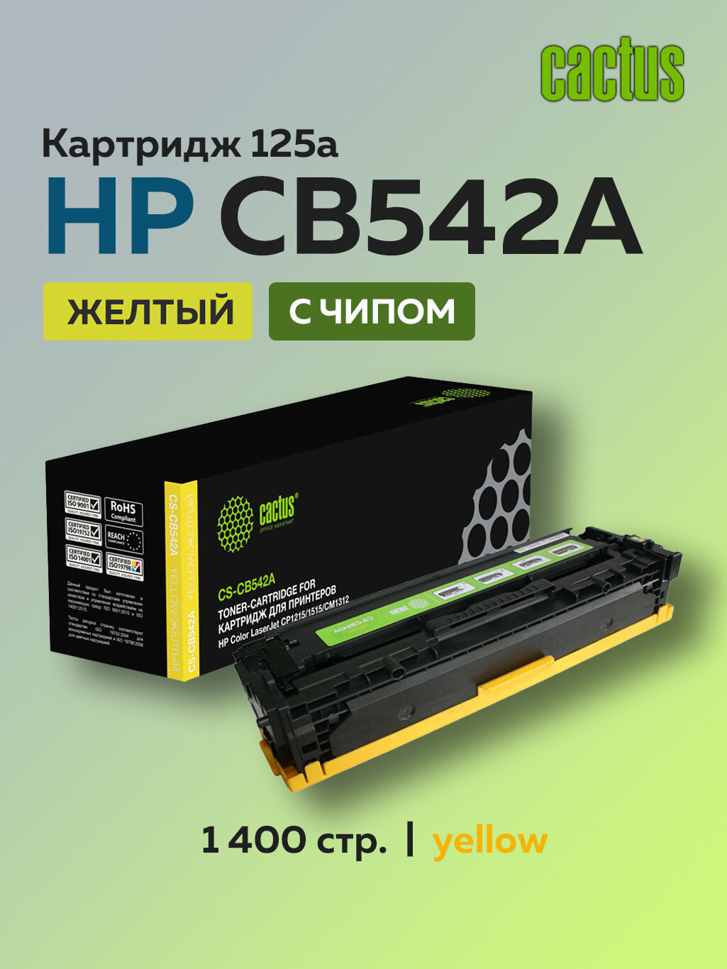 Картридж лазерный Cactus CB542A (HP 125A) желтый для HP CLJ CP1215/1515/CM1312 с чипом