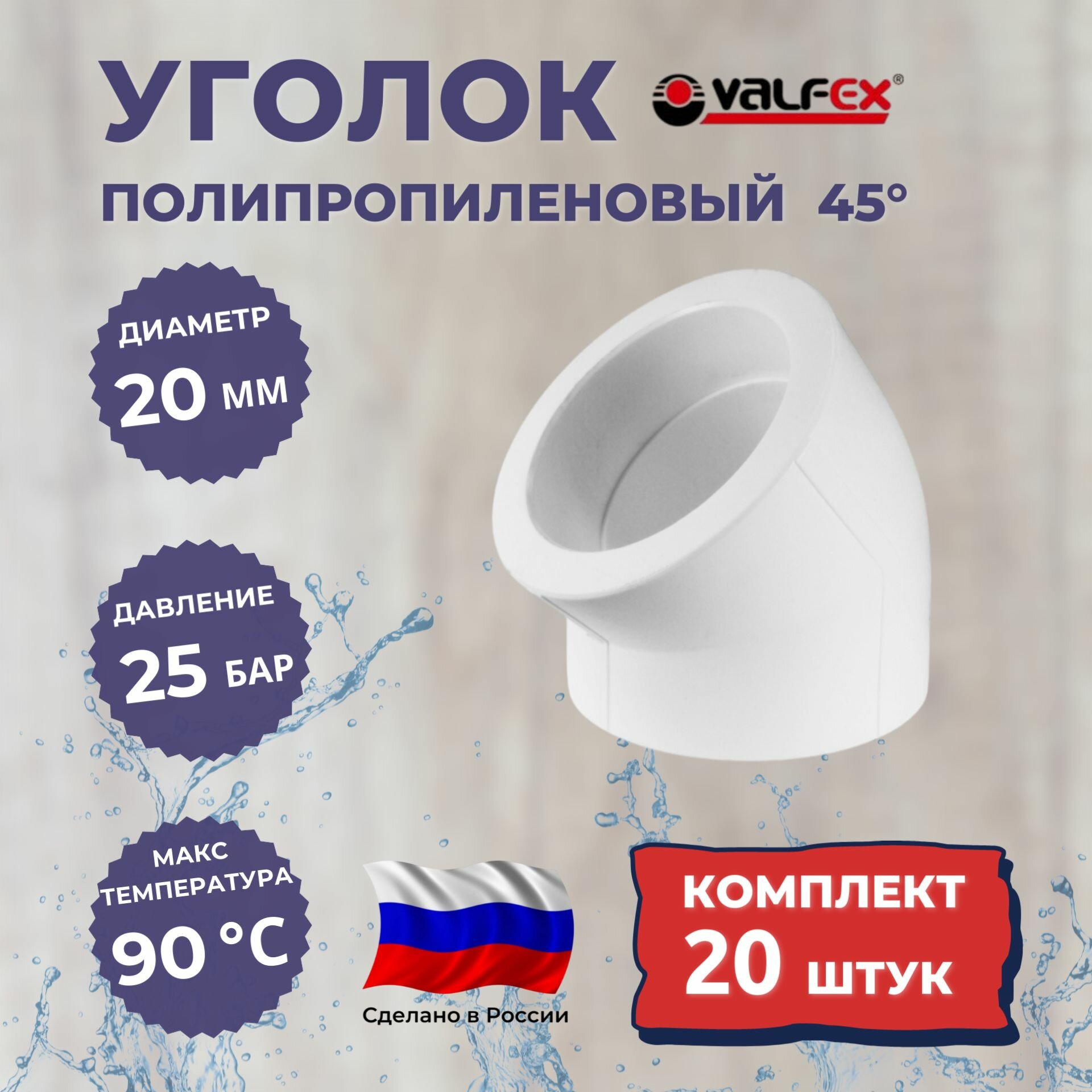 Уголок полипропиленовый 20 мм 45 градусов белый VALFEX комплект 20 штук