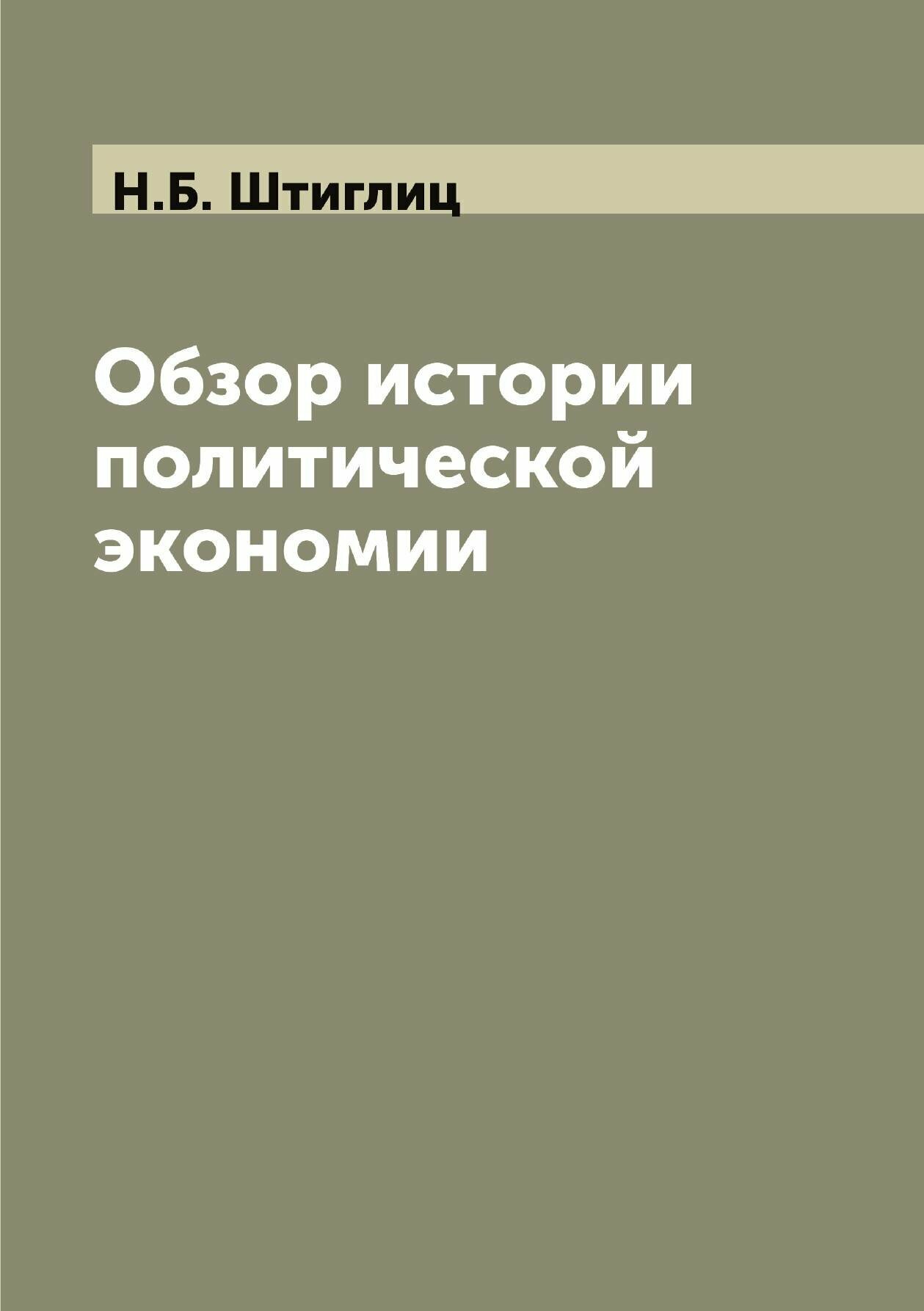 Обзор истории политической экономии