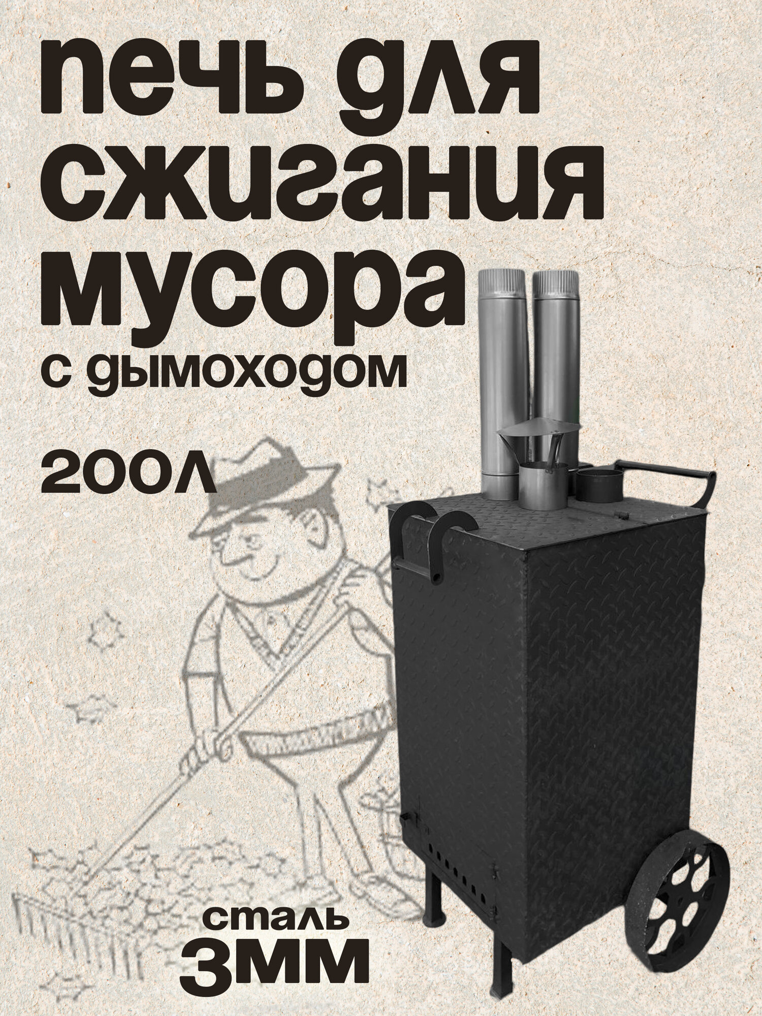 Печь SIMPLE GRILL для сжигания, квадратная, усиленная, металл 3мм, 200л