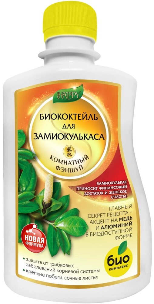 ЖКУ для замиокулькаса 0 25л Биококтейль Хеппи БКС