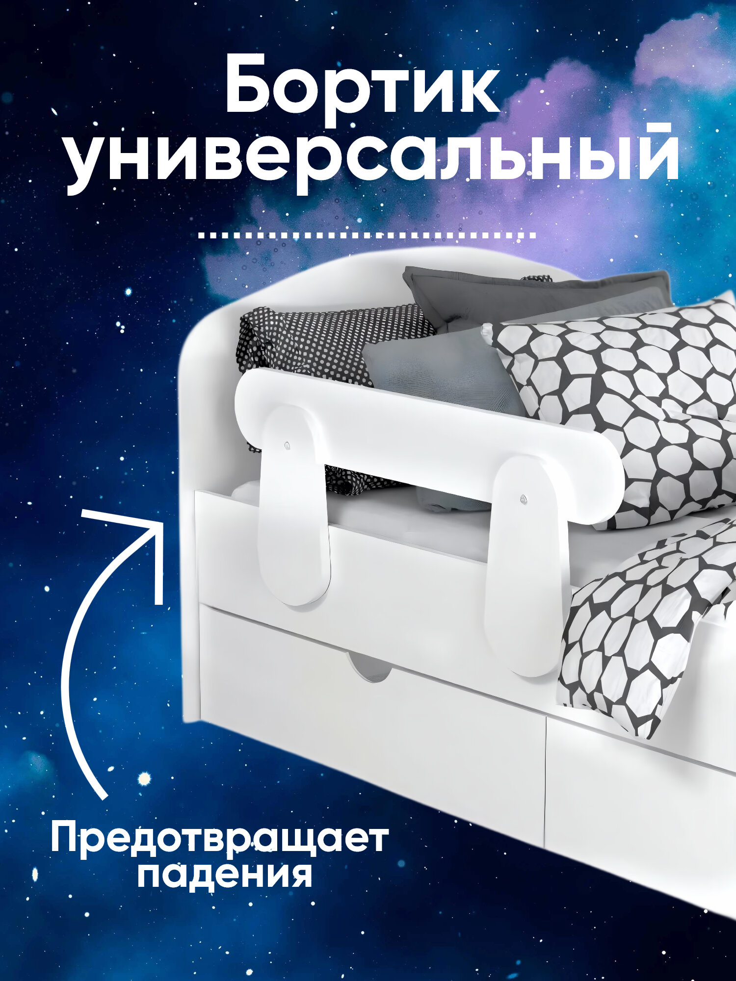 Бортик универсальный для кроватки, защита для детей, монтаж без сверления.