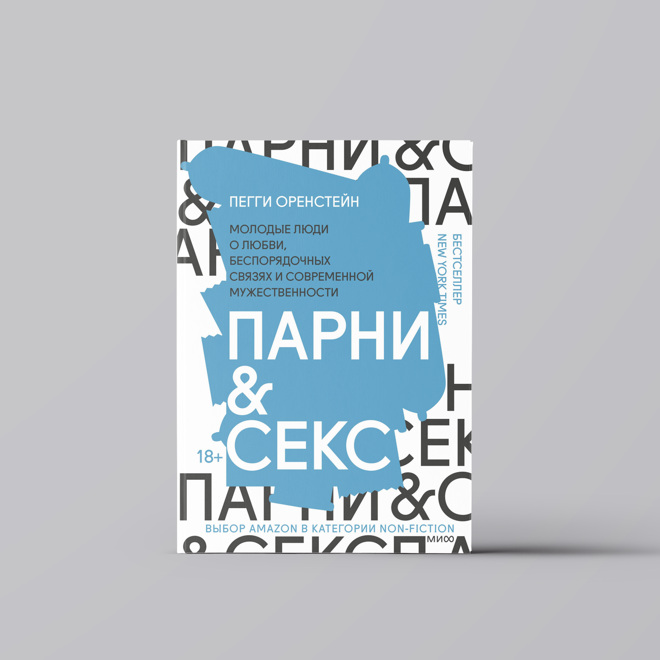 Парни & секс. Молодые люди о любви, беспорядочных связях и современной мужественности | Пегги Оренстейн