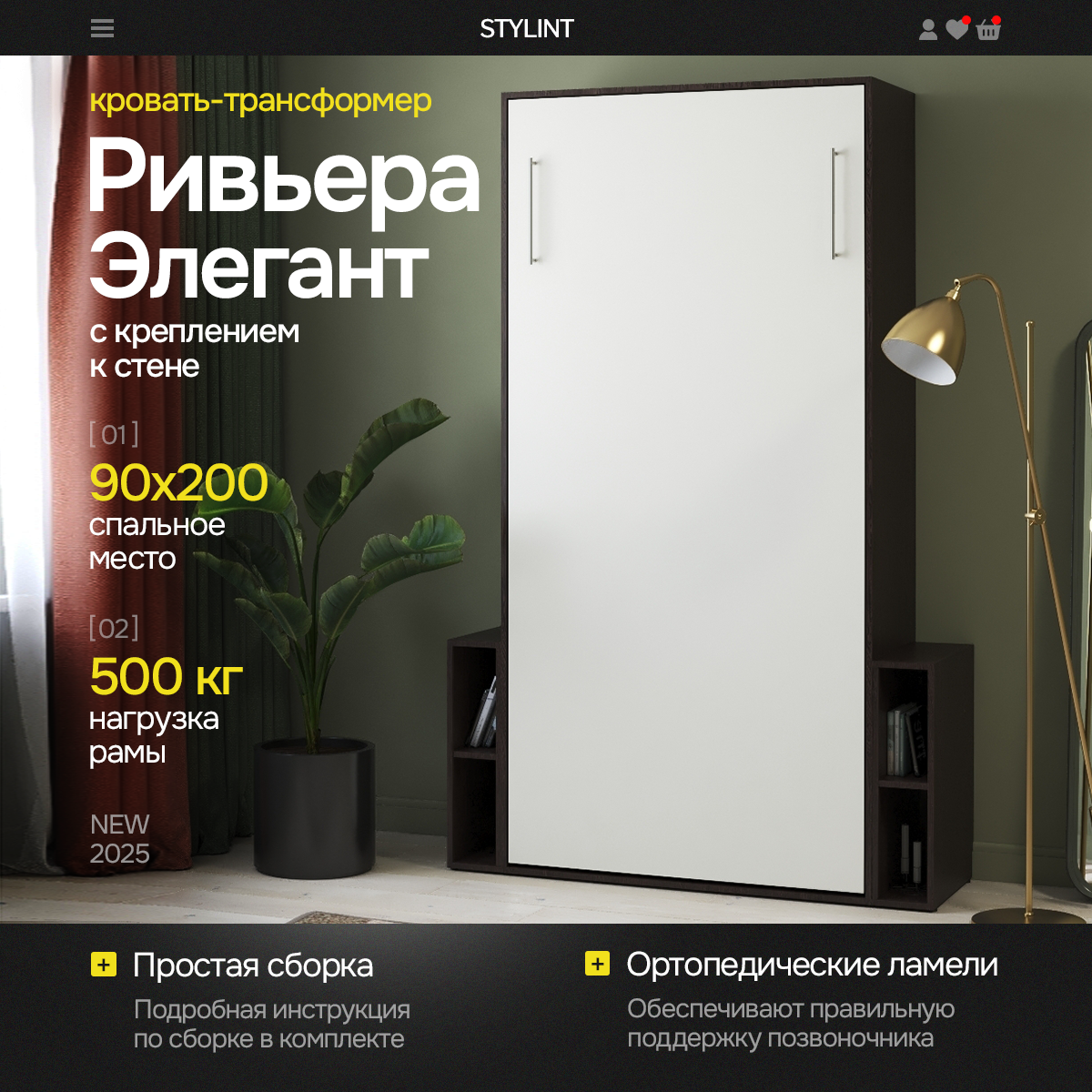 Шкаф кровать трансформер с креплением к стене, Stylint, Ривьера Элегант, 90х200, Венге магия/Белый