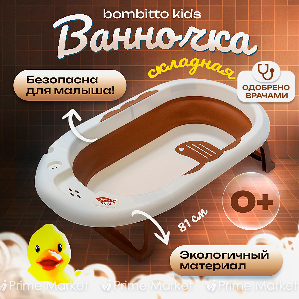 Складная ванночка для купания младенцев Bombitto Kids, 32 литра, 52х81см, ABS-пластик