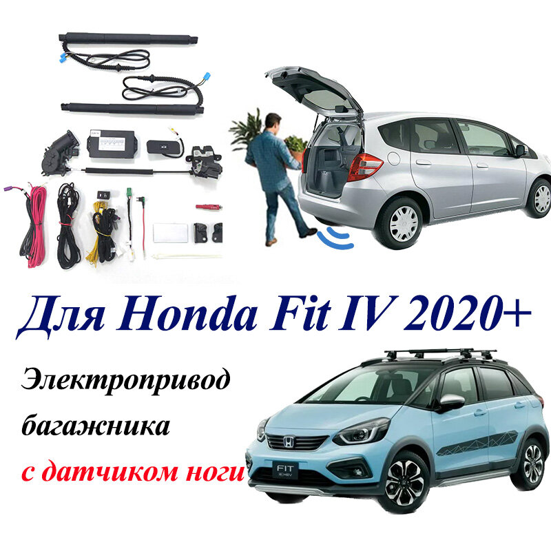 Электропривод багажника для Honda FIT IV 2020-2024 с датчиком ноги, доводчики пятой двери
