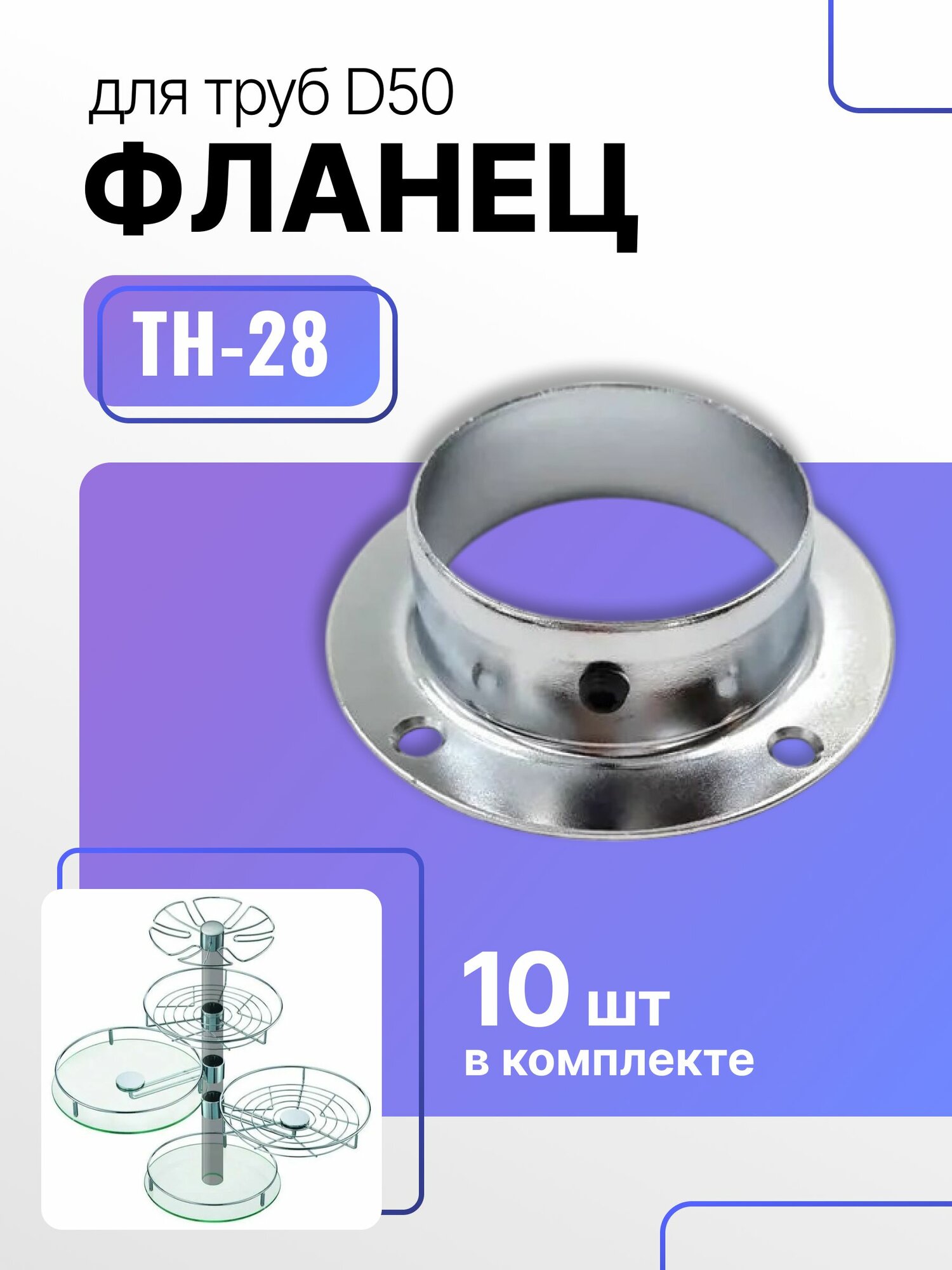 Фланец D50 мм для трубы к барной системе штангодержатель TH28 с фиксатором 10 шт