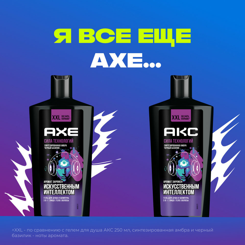 AXE гель для душа И шампунь с пребиотиками и увлажняющими ингредиентами аромат заряжен искусственным интеллектом, 610 мл — фото 1