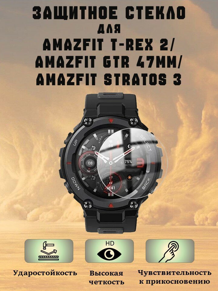 Защитное стекло для смарт-часов Amazfit T-Rex 2/ GTR 47mm/ Stratos 3, олеофобное покрытие