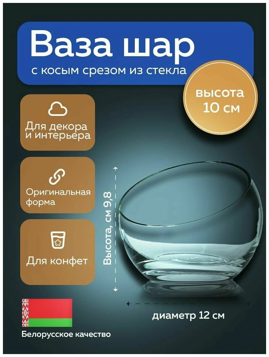 Ваза-шар косой срез Neman; стекло; D12см.
