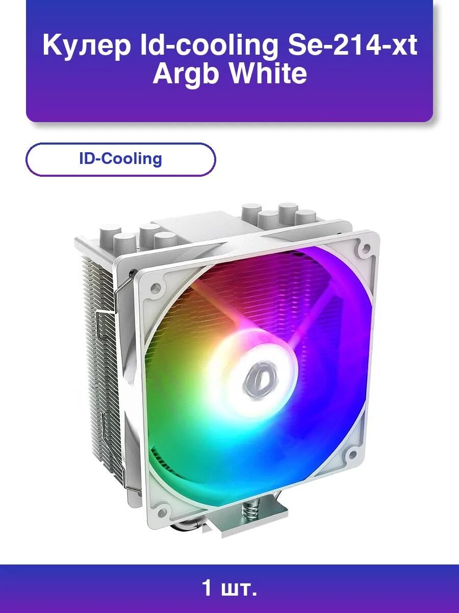 1шт. Кулер Se-214-xt Argb белый 120мм алюминий+медь 1500rpm