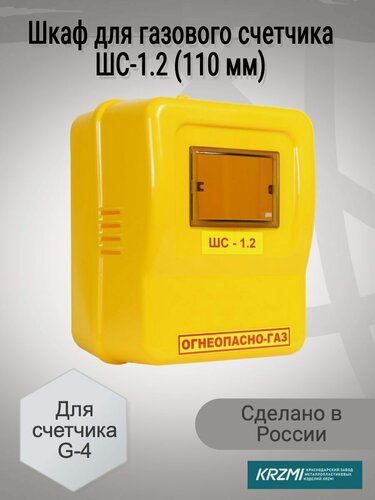 Изображение товара Шкаф для газового счетчика G-4 пластиковый (110 мм), пластик, 315x265x220 мм