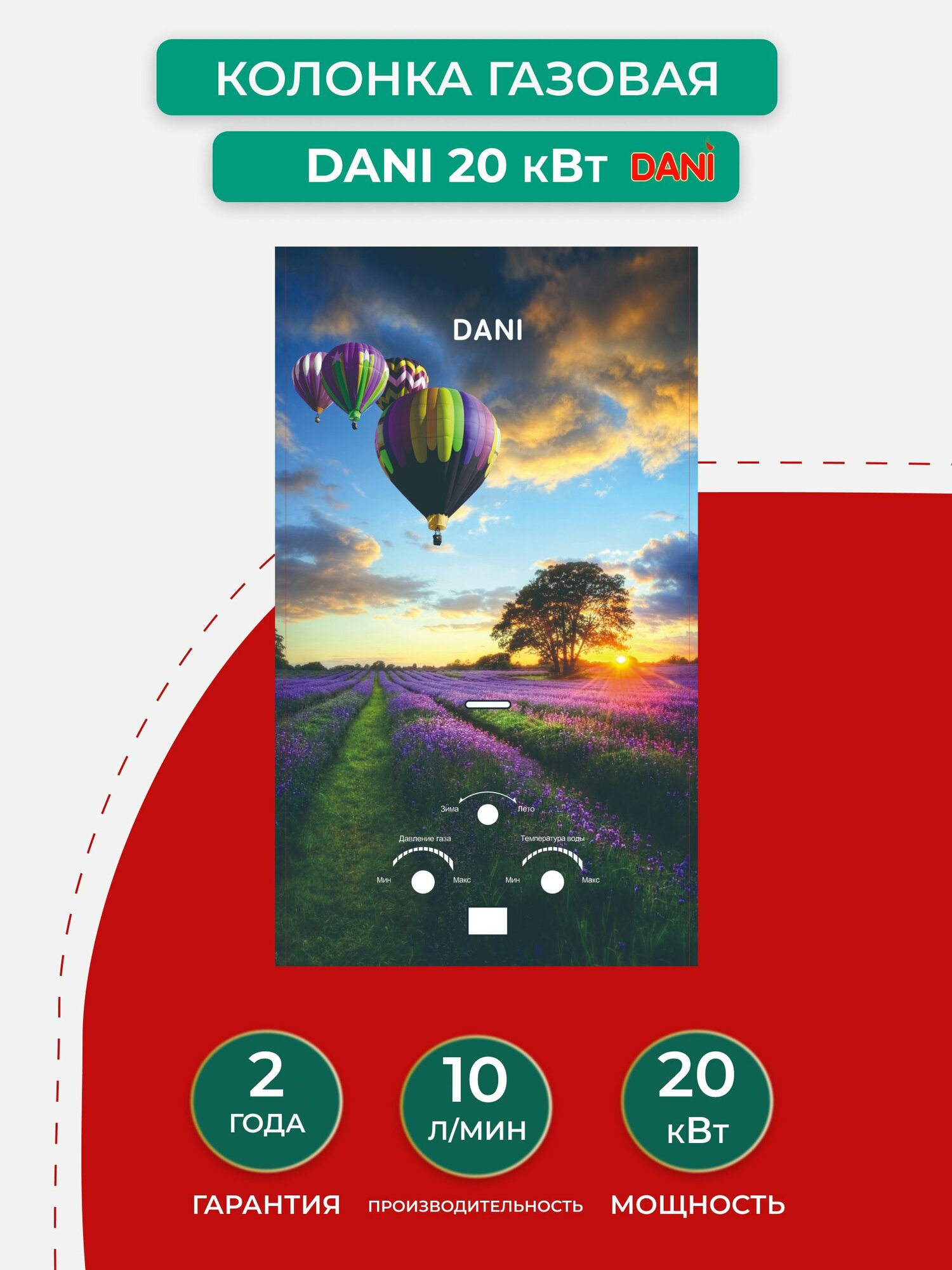 Газовая колонка DANI 10 л GLASS Воздушный шар