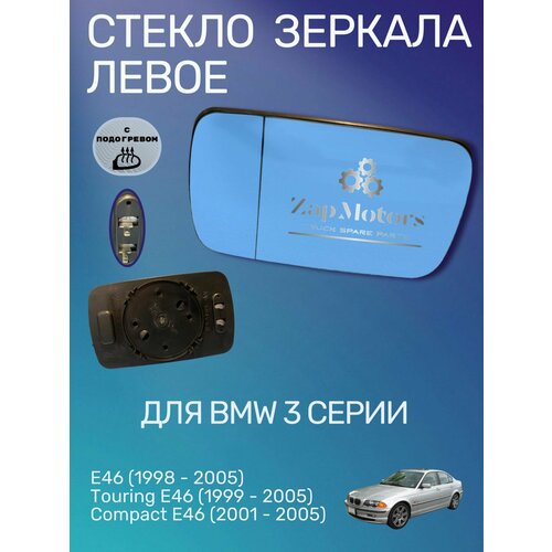 Стекло зеркала БМВ 3 E46 асферическое тонир. обогрев ПР/ЛЕВ