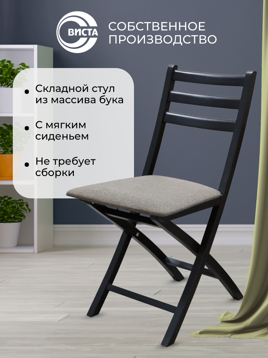 Стул ХЛОЯ деревянный складной для дома и дачи, мягкий, ВИСТА