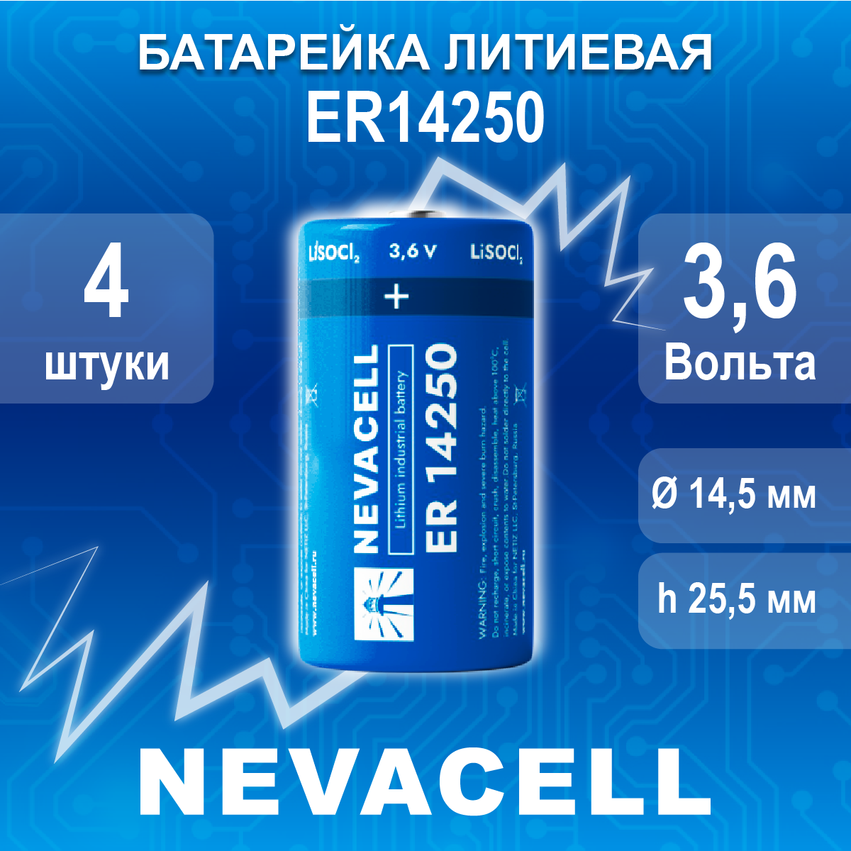 Батарейка литиевая NevaCell ER14250 3.6v, 4 штуки