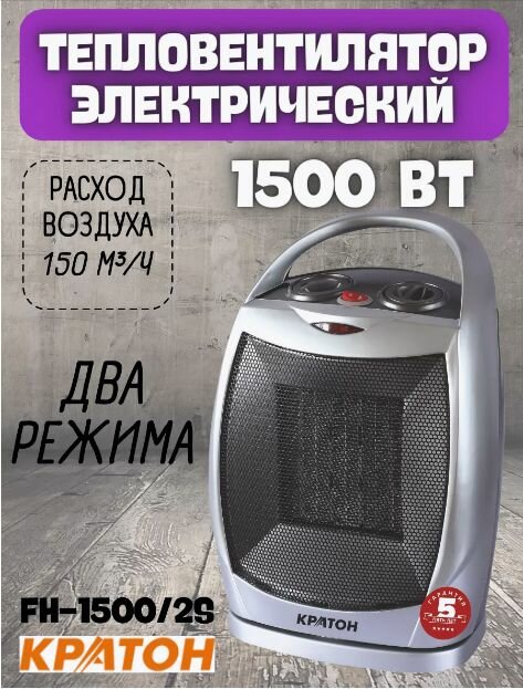 Тепловентилятор Кратон FH-1500/2S