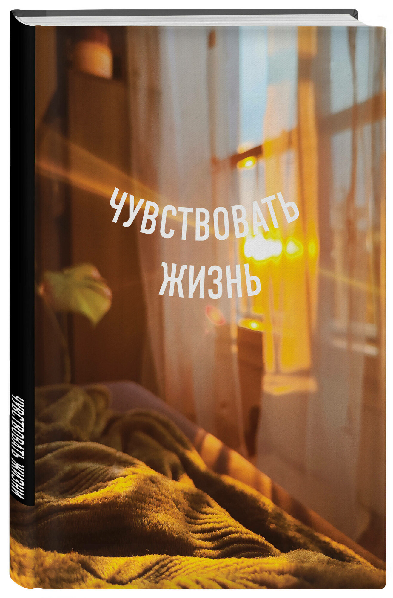 Блокнот в точку. Чувствовать жизнь (А5, 64 л.)